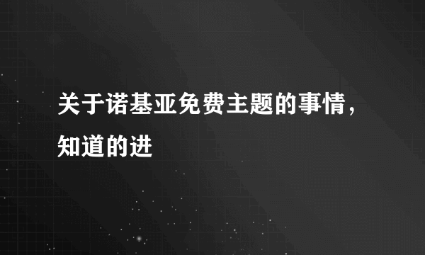 关于诺基亚免费主题的事情，知道的进