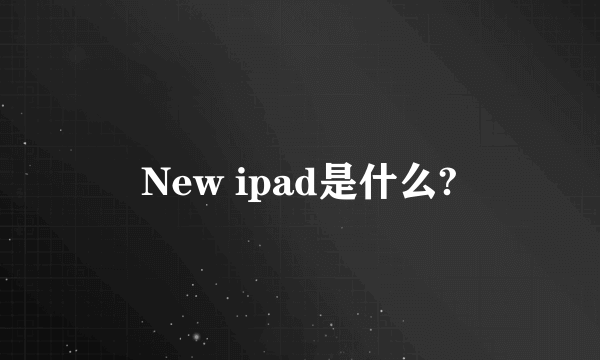 New ipad是什么?