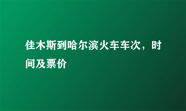 佳木斯到哈尔滨火车车次，时间及票价