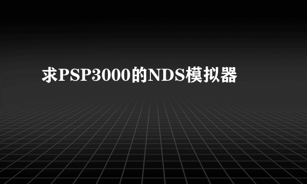 求PSP3000的NDS模拟器