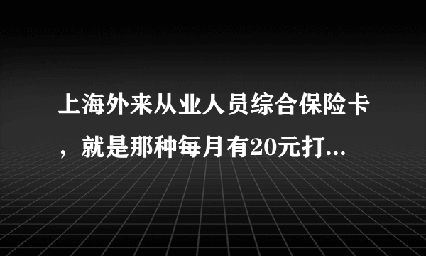 上海外来从业人员综合保险卡，就是那种每月有20元打了买药的，如果本人离职了，卡里面的钱还可以用吗？