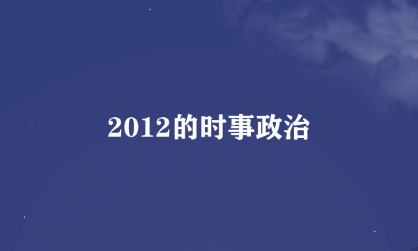 2012的时事政治