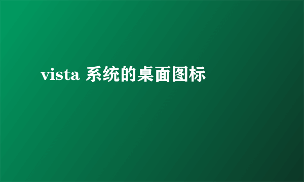 vista 系统的桌面图标