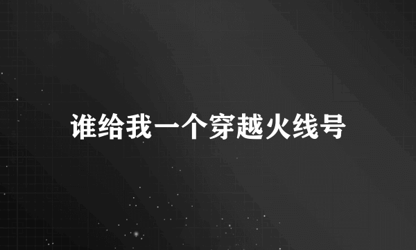 谁给我一个穿越火线号