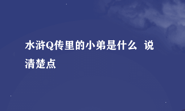 水浒Q传里的小弟是什么  说清楚点