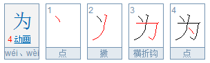 为的第一笔是什么？