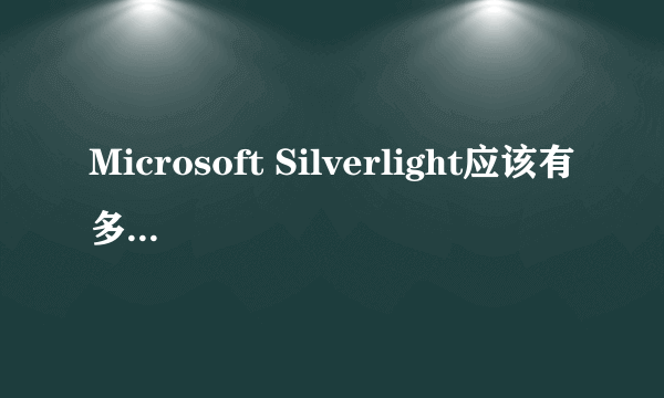 Microsoft Silverlight应该有多大？有什么用？