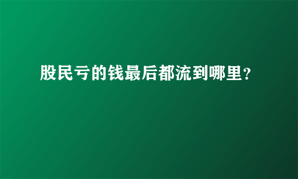 股民亏的钱最后都流到哪里？