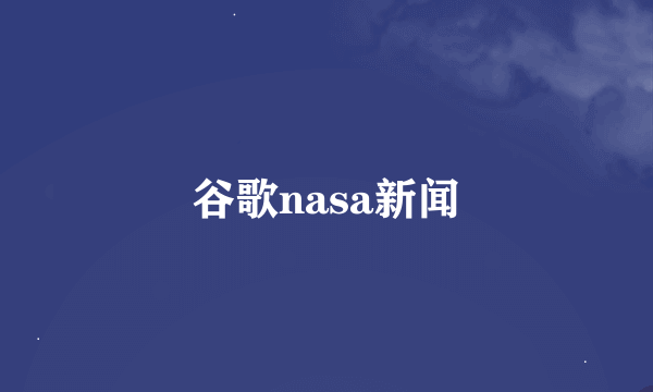 谷歌nasa新闻