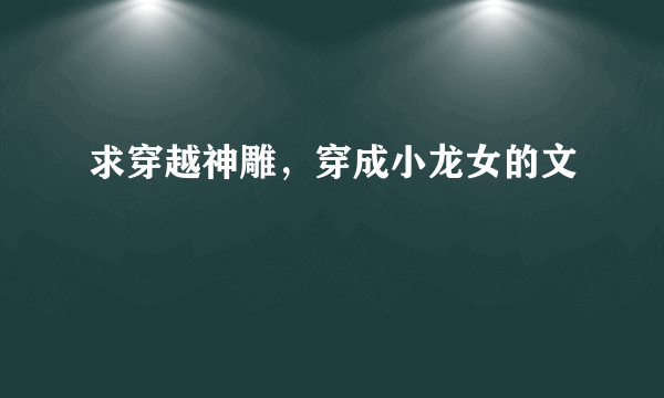 求穿越神雕，穿成小龙女的文