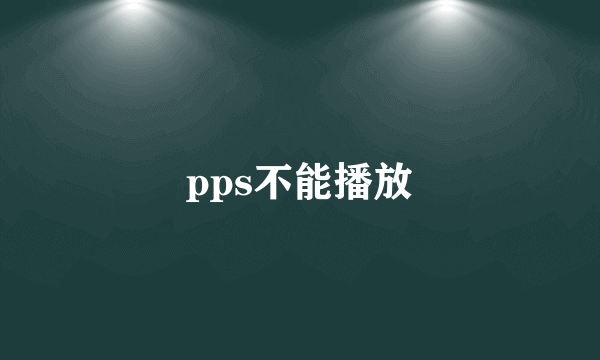 pps不能播放