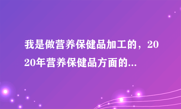 我是做营养保健品加工的，2020年营养保健品方面的展会在哪里举办？