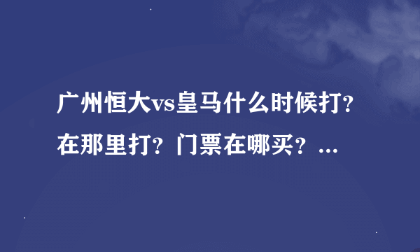 广州恒大vs皇马什么时候打？在那里打？门票在哪买？大概多少钱？