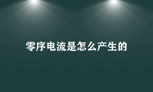 零序电流是怎么产生的