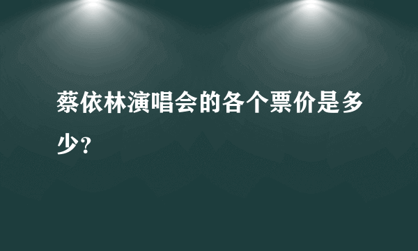 蔡依林演唱会的各个票价是多少？