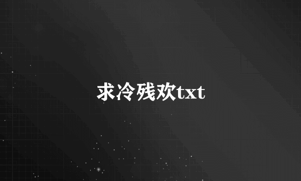 求冷残欢txt