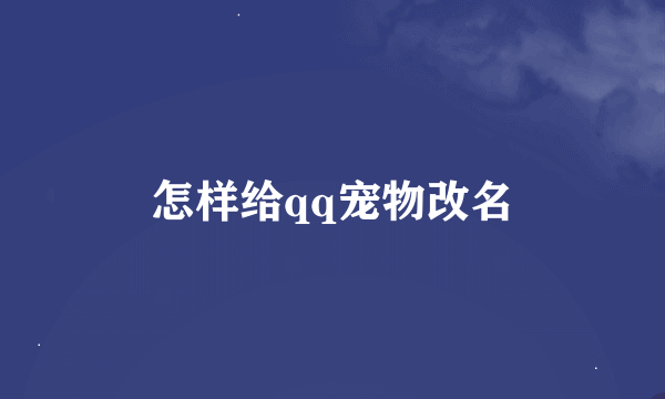 怎样给qq宠物改名