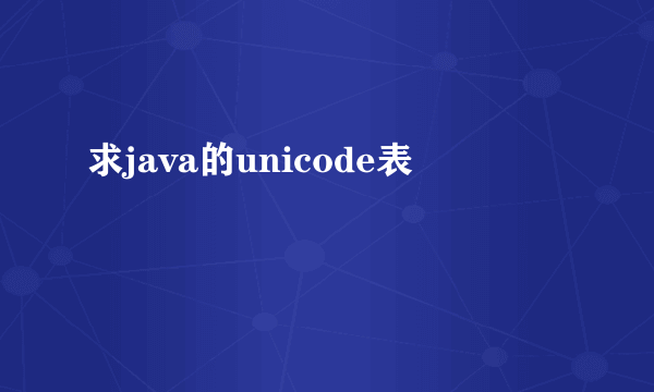 求java的unicode表