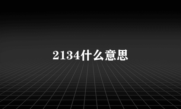 2134什么意思