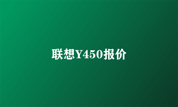 联想Y450报价