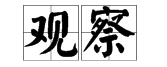 表示‘看’的词语。 1.表示往下看（） 2.表示粗略地看（） 3.表示仔细地看