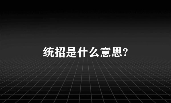 统招是什么意思?