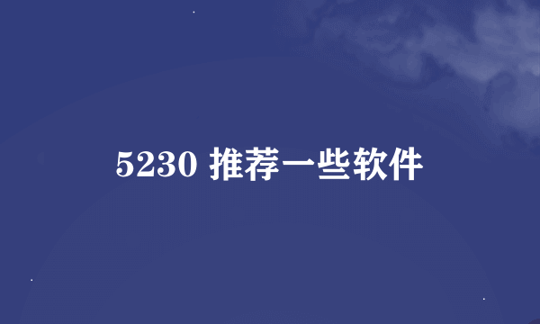 5230 推荐一些软件