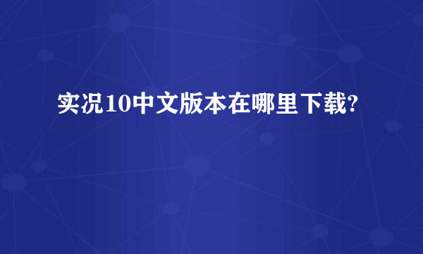 实况10中文版本在哪里下载?