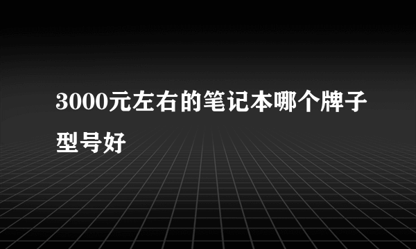 3000元左右的笔记本哪个牌子型号好