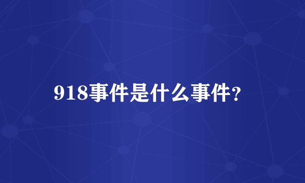 918事件是什么事件？