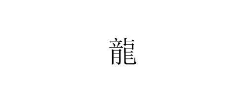 “龙”字的繁体字怎样写？