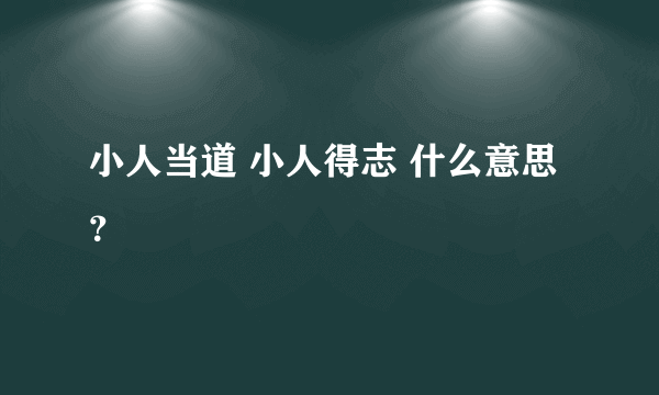 小人当道 小人得志 什么意思？