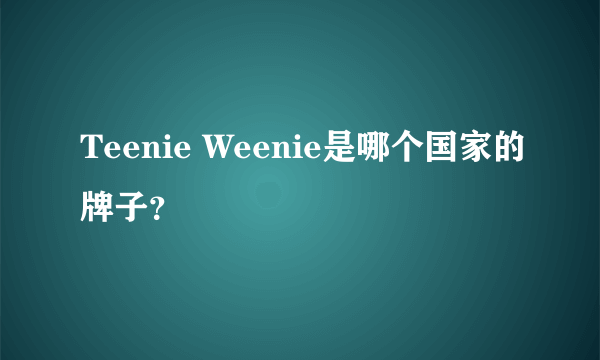 Teenie Weenie是哪个国家的牌子？