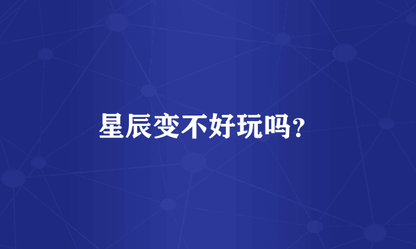 星辰变不好玩吗？