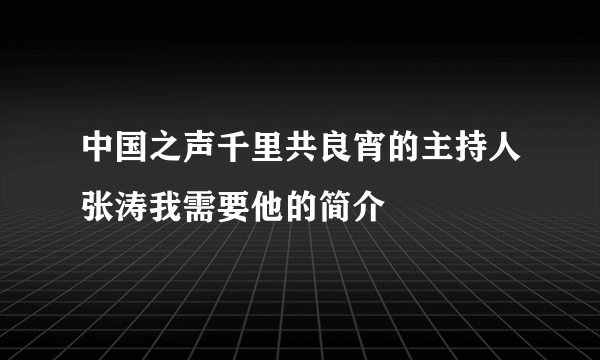 中国之声千里共良宵的主持人张涛我需要他的简介