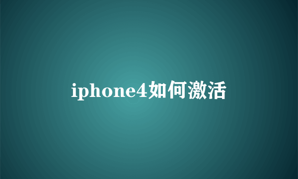 iphone4如何激活