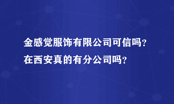 金感觉服饰有限公司可信吗？在西安真的有分公司吗？