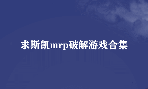 求斯凯mrp破解游戏合集