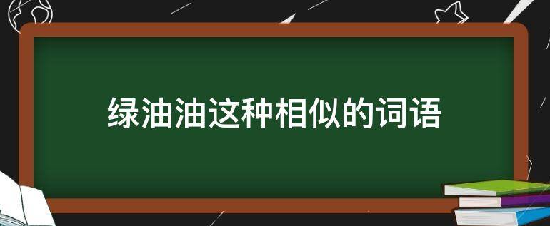 绿油油这种相似的词语