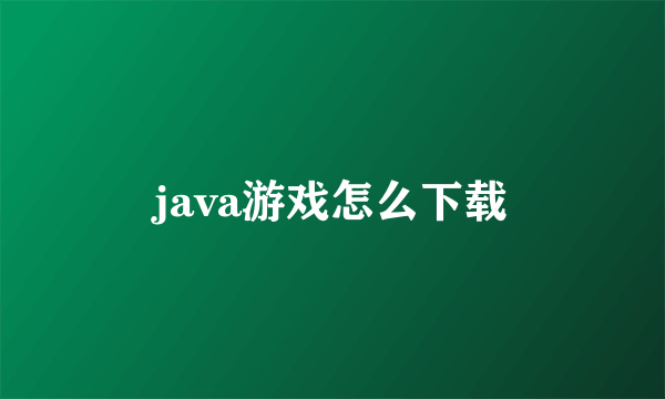 java游戏怎么下载