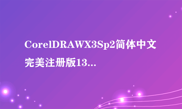 CorelDRAWX3Sp2简体中文完美注册版13.0.0.739的序列号是多少？