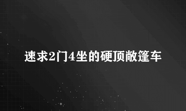 速求2门4坐的硬顶敞篷车