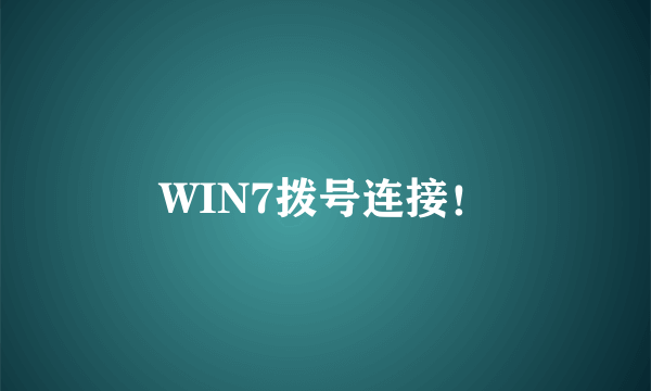 WIN7拨号连接！