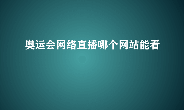 奥运会网络直播哪个网站能看