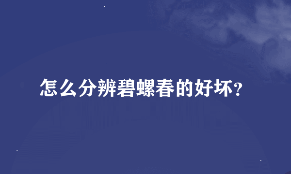 怎么分辨碧螺春的好坏？