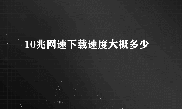 10兆网速下载速度大概多少