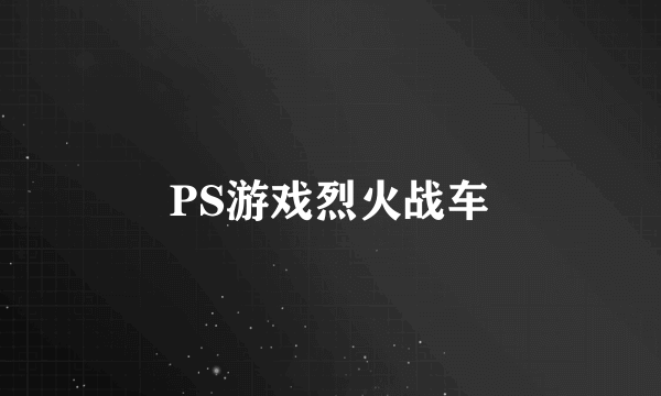 PS游戏烈火战车