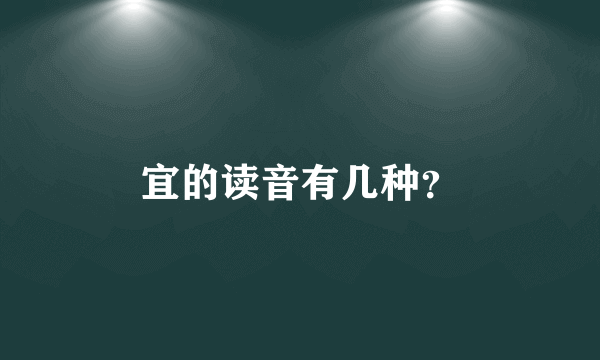 宜的读音有几种？