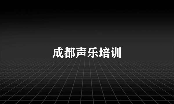 成都声乐培训