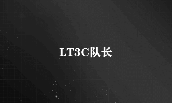 LT3C队长